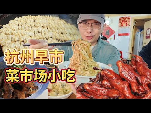 杭州人氣最旺的早市，傳統小吃一路吃不夠，你最喜歡哪個？The most popular morning market in Hangzhou！