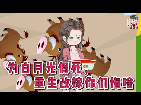 💕现代动画【为白月光假死，重生改嫁你们悔啥】到死时才知道早亡的丈夫是假死，带着他的白月光在外潇潇洒洒过好日子，而白月光还是她闺蜜，养大的孩子是他们俩的私生子。 一睁眼回到丈夫准备假死前。#蔓蔓动画