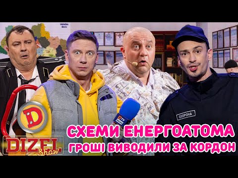 СХЕМИ ЕНЕРГОАТОМА ГРОШІ ВИВОДИЛИ ЗА КОРДОН – чиновник, депутат, прокурор, хабар
