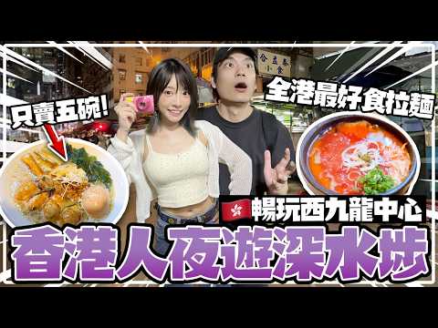 🇭🇰香港人夜遊深水埗！暢玩西九龍中心！發現全香港最好食的拉麵！一日只得5碗！鴨寮街買CCD！【arhoTV】【Sunny & Creamy】