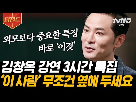 외모? 뭣이 중헌디! 대화가 잘 통해야 한다💬 건강한 소통을 지향하는 김창옥의 인생 강연 모음📁 | #김창옥쇼 #어쩌다어른