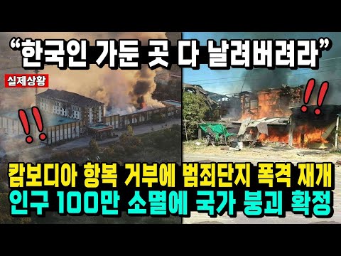 "Blow up all the places where Koreans are held." Cambodia refuses to surrender, but bombing of cr...
