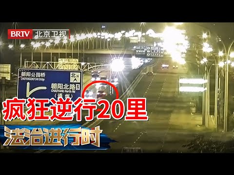 2025最新|高速疯狂逆行10公里，男子被捕自称喝断片，没想到审判现场否认翻案【法治进行时】