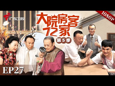 EP27|西洋蔡将店铺夜晚出租给客人睡觉，自己和奀妹却因为怕八姑发现整夜难眠，这样的生意他还会继续做吗？【大院房客72家 第5季】#粤语 #喜剧 #Cantonese