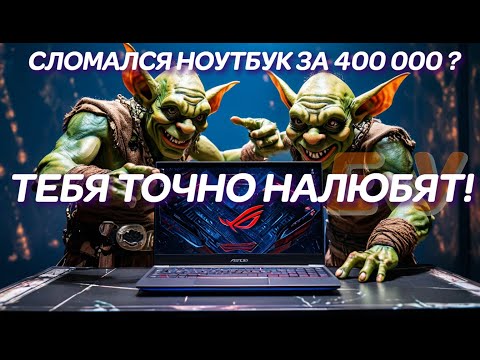 Сломался ноутбук за 400000р? Тебя точно налюбят! ASUS ROG Zephyrus G16 GU605MY, «ремонт» ноутбука...