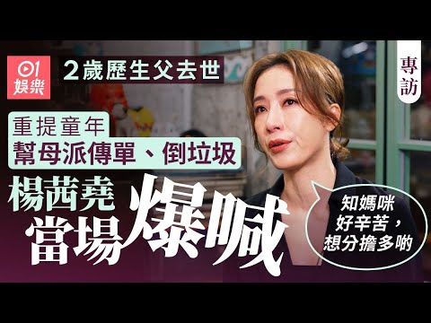 楊茜堯童年艱苦母親獨力照顧兩女  與胞姐楊娜派傳單、倒垃圾幫補家計 ｜楊怡｜羅子溢｜黑色月光｜TVB｜名門望族｜宮心計｜金玲｜01娛樂｜香港01｜藝人專訪