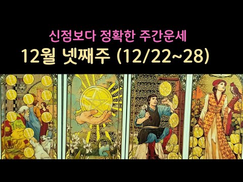 [타로카드]#12월 넷째주 (12/22~28)주간운세 #여정타로 #tarot #주간운세 #대박 #금전운 #행 운#merry Christmas 🎄 ♥️ ❤️ 🎶 
