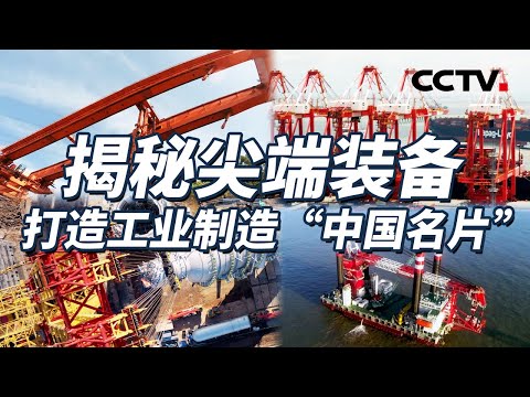 最先进的尖端装备 最撼人心魄的工程奇观！这是几代装备人的艰辛付出与伟大创造 为中国智慧点赞！【CCTV纪录】