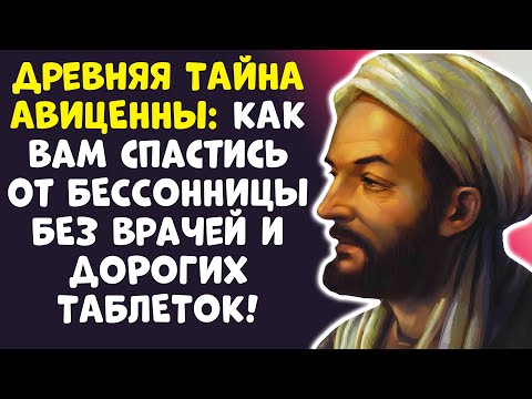 ВАШИ СНОТВОРНЫЕ – ЯД! Авиценна знал, как спать крепко БЕЗ НИХ!