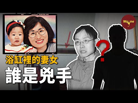 在自家浴缸發現遇害妻女！丈夫一擲千金顛覆判決結果，留給媒體一句話：未解開的問題太多了！ | Wayne調查