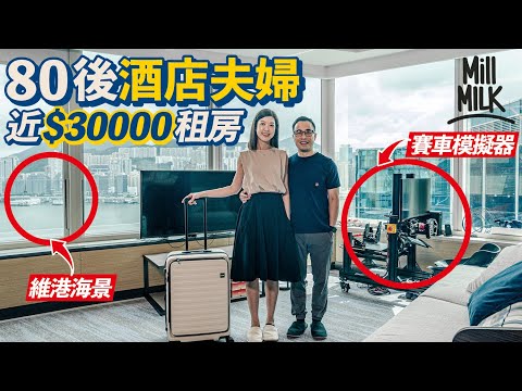 #MM｜80後夫婦唔租屋唔買樓一年搬3次酒店月租2-3萬 現住600尺維港海景房 重視生活品質 幫花灑添濾水器 擺賽車模擬器＋VR櫈當娛樂｜#港式遊牧生活｜#700萬種生活