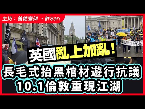 英國亂上加亂！長毛式抬黑棺材遊行抗議，10.1倫敦重現江湖