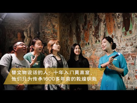 《敦煌师父》第二季 EP06 完整版丨替文物说话的人：十年入门莫高窟，他们只为传承1600多年前的敦煌钥匙