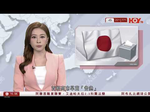 有線新聞 430 新聞報道｜日本眾議院選舉周日投票，高市早苗告急｜日本大雪｜白宮急刪惡搞奧巴馬夫婦片段：職員誤發　特朗普：沒犯錯不道歉｜31歲男涉聲稱年初一金鐘站放炸彈｜HOY TV｜20260207