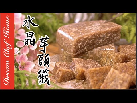 【水晶芋頭籤】，經典小吃必學芋籤粿，阿嬤的古早味！How To Make Taro Rice Cake| 夢幻廚房在我家 ENG SUB