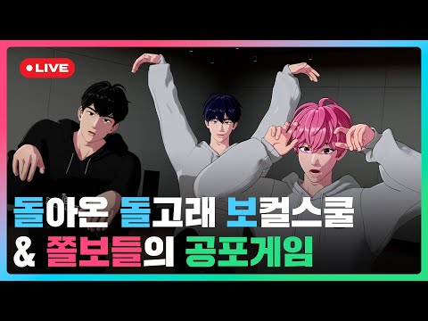 🐬돌아온 돌고래 보컬스쿨 & 쫄보들의👻 공포게임💙🩷🖤 | #플레이브 PLAVE | PLAVE Yejun & Bamby & Hamin Live Full Ver.