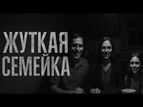 ЖУТКАЯ СЕМЕЙКА! Страшные истории. Страшилки на ночь