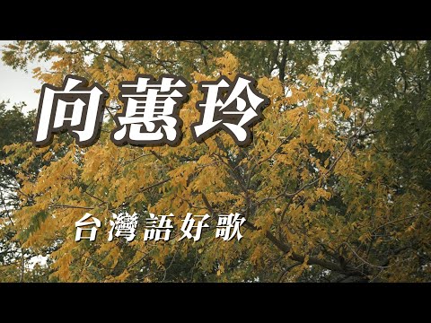 （向蕙玲）台灣語好歌(朋友喜歡分享了）謝謝😊😊😊😊