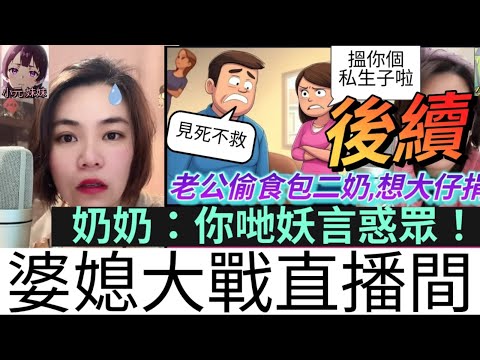 【小元最新A】老公出軌包二奶，要大婆捐器官（續集）奶奶懇求救仔一命,婆媳大戰直播間（ 奶奶：你哋妖言惑眾！）#小元姐姐 #廣東話 #小元情感分享 #小圓感情分享 #小元妹妹