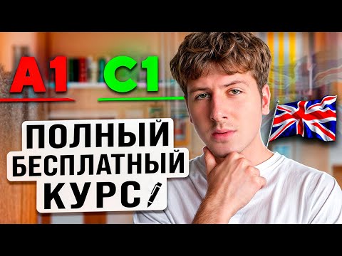 Полный БЕСПЛАТНЫЙ КУРС АНГЛИЙСКОГО ЯЗЫКА