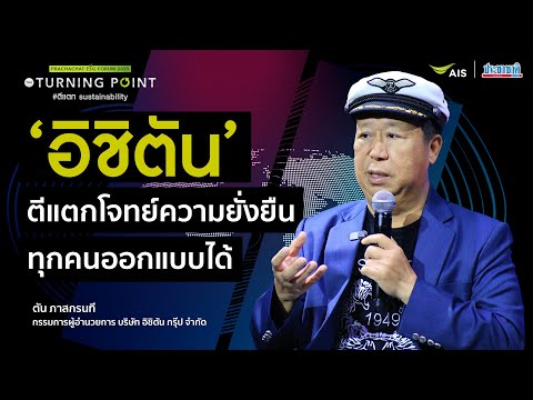 ‘ตัน อิชิตัน’ แก้โจทย์ความยั่งยืน ทุกคนออกแบบธุรกิจให้เติบโตได้ด้วยตัวเอง