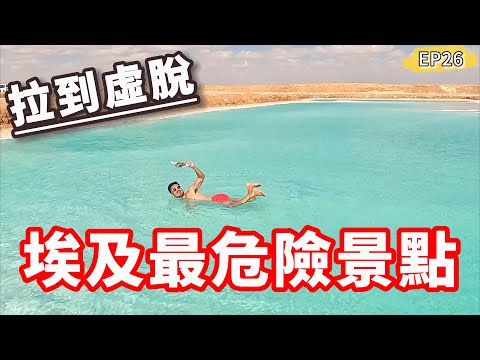 埃及最危險景點‼️讓我拉到虛脫😰絕美但千萬要注意避開...｜一日錫瓦EP26🇪🇬 @misha_mico