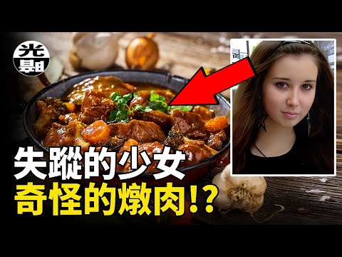 女子毫不懷疑地吃下了一大碗燉肉，室友的臉上卻浮現出惡魔的笑容。恐怖的Karina Barduchian案件全面講述--懸案 刑事 調查 奇聞 檔案 迷案解讀 盡在光暗雜學館