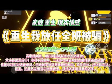 《重生我放任全班被骗》考结束后，班花周玉婷拉着大家做兼职：“大家都跟着我干！动动手指刷单，一天挣个两百块钱的生活费不成问题#一口气看完 #小说#绿茶 #爽文  #打脸 #娱乐圈