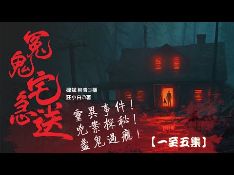 粵語廣播劇-冤鬼宅急送 1-5集 | 消磨時間劇集  #靈異 #恐怖懸疑