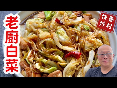老廚白菜_不加一滴水的眷村快炒，找回小時候的味道_章新山東菜，快手上菜