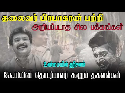 தலைவர் பிரபாகரனைப் பற்றி அறியப்படாத சில பக்கங்கள்| கே.பியின் தொடர்பாளர் கூறும் தகவல்கள்| Niraj david