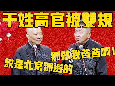 【双规于谦父亲】郭德纲:最近有一个于姓政府高官被双规了,说是北京那里的!于谦:那肯定就是我爸爸啊! #郭德纲 #于谦#德云社#德云社最新相声