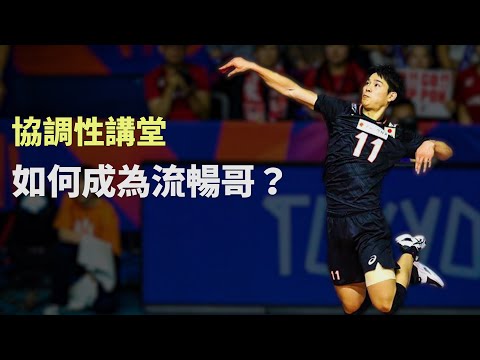 【協調性下集】如何提升殺球能力? | 運動科學 | 神經網路理論 ｜流暢哥