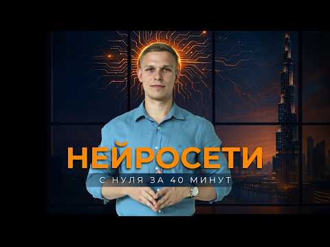 КУРС ПО НЕЙРОСЕТЯМ | ОБУЧЕНИЕ НЕЙРОСЕТЯМ С НУЛЯ 2025