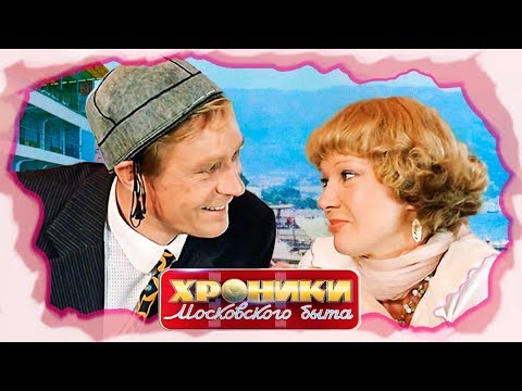 Курортный роман. Хроники московского быта | Центральное телевидение