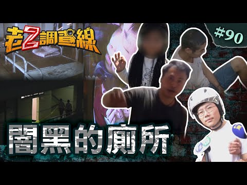 【斷魂角落】護孕妻打死竊賊\蒼蠅橫生鐵鍊鎖廁\賊笑死神封喉女童 @cti52oz