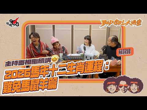 蘇民峰師傅到～主持面相繼續講🤩｜2026馬年十二生肖運程：雞兔馬鼠羊篇｜《Bad Girl大過佬》