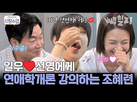 조혜련이 알려주는 연애 강의(?) 급 부끄러워진 일우 선영?!☺️ | #신랑수업 173회