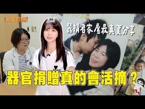 器官捐贈不能麻醉？ 捐皮膚會沒有臉？ 器捐協調師、捐贈家屬、受贈者真實分享！｜【人生痴想EP.4】 ｜白癡公主