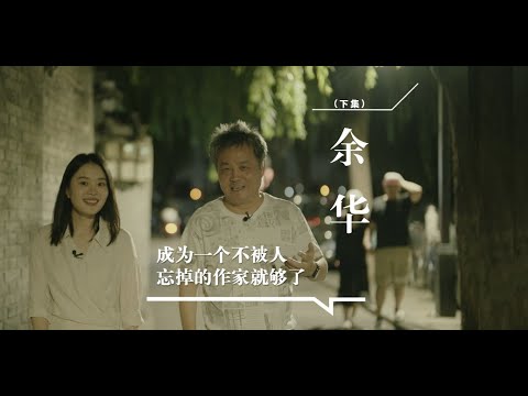 余華：年輕時希望成為像陀思妥耶夫斯基和托爾斯泰這樣的作家，現在知道不可能了；曾經被幾個刊物退稿，余華：我悟出來一個道理 #余華 #莫言 #史鐵生