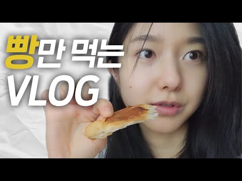 처음부터 끝까지 빵만 먹는 영상...🍞