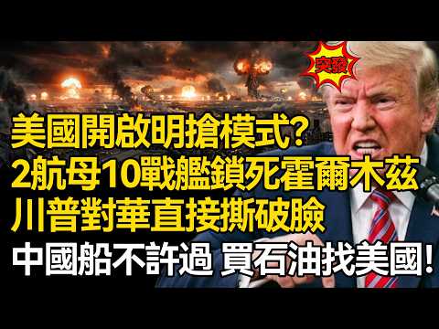 【深麼掲秘】美國開啟「明搶」模式? 雙航母十戰艦全面鎖死霍爾木茲海峽,川普對華攤牌:中國船不許過,買石油找美國!