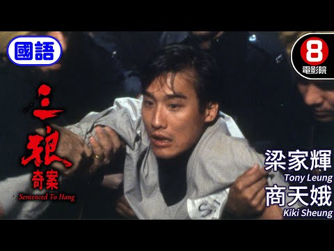 真實案件改編・香港警匪經典再現 重現驚悚三狼案內幕｜三狼奇案 (國語) Sentenced To Hang｜鄭則仕｜梁家輝｜徐錦江｜商天娥｜國語原音｜8號電影院 HK Movie｜香港電影01