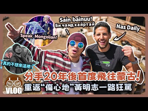 Namewee giving a speech at NasDaily's event！受邀蒙古演講重遊“傷心地”【Namewee Back to Mongolia 黃明志重返外蒙古Vlog】Pt 1