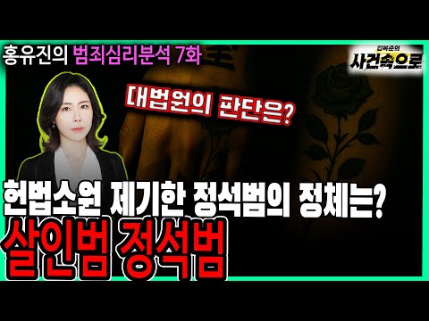[홍유진의 범죄심리분석 7화] - 살인범 정석범