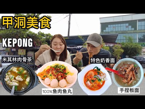 [甲洞必尝美食 Kepong Food Tour!] 特色奶香面 | 手捏板面 汤头鲜甜 | 日日爆满米其林推荐肉骨茶 | 弹牙鱼丸 全鱼肉制造 | 全城最便宜电器铺