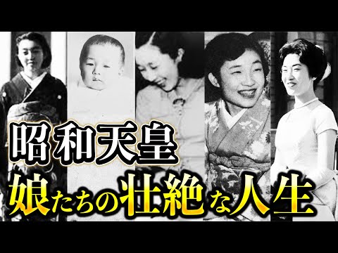 昭和天皇と香淳皇后、５人の内親王の壮絶な人生