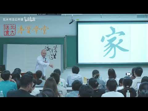 2025秋北大书法公开课第1讲：导论 怎么“读懂”书法 - 欣赏中国书法的七个维度