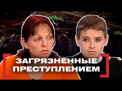 ЗАГРЯЗНЕННЫЕ ПРЕСТУПЛЕНИЕМ. Касается каждого