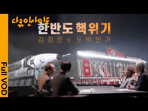 [다큐인사이트 Full] 북한, 7차 핵실험 강행할까? 이를 뒷받침하는 다양한 징후들! I 한반도 핵위기, 김정은의 도박인가 KBS 220609 방송
